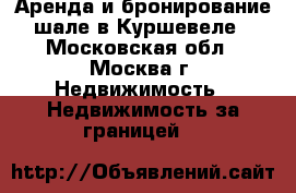 Аренда и бронирование шале в Куршевеле - Московская обл., Москва г. Недвижимость » Недвижимость за границей   